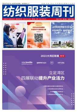 纺织服装周刊 23年第41期