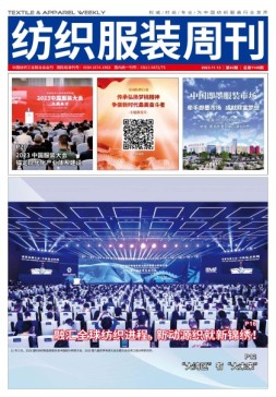 纺织服装周刊 23年第42期