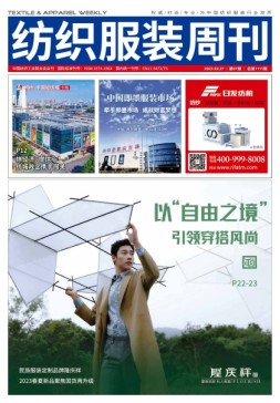 纺织服装周刊 23年第7期