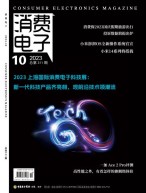 消费电子 23年10月号
