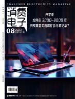 消费电子 23年8月号