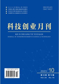 科技创业 23年第10期
