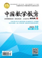 中国数学教育·高中 23年第10期