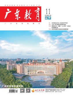 广东教育高中版 23年11月号