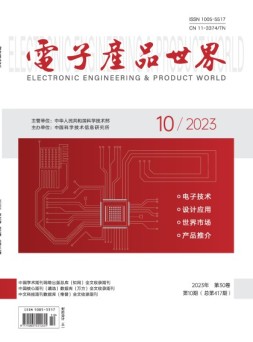电子产品世界 23年10月号