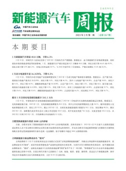 新能源汽车周报 23年2月第2周