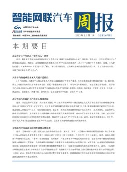 智能网联汽车周报 23年2月第2周