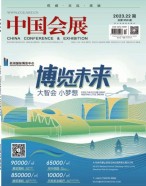 中国会展 23年第22期