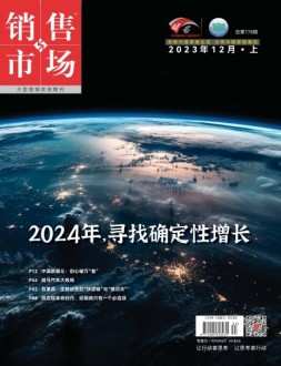 销售与市场 23年12月号上
