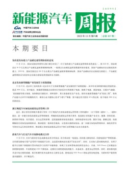 新能源汽车周报 23年11月第4周
