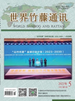 世界竹藤通讯 23年第5期