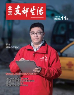 北京支部生活 23年第11期