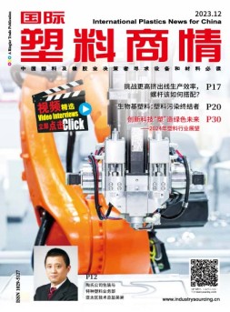 国际塑料商情 23年12月号
