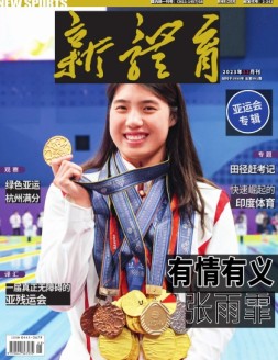 新体育 23年11月号