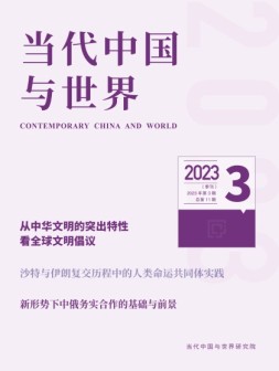 当代中国与世界 23年第3期