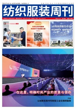 纺织服装周刊 23年第44期