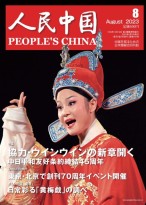 人民中国（日文） 23年第8期