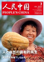 人民中国（日文） 23年第7期
