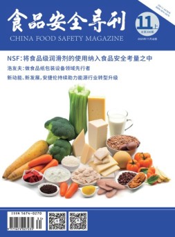 食品安全导刊 23年11月上