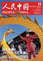 人民中国（日文） 23年第11期