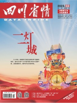 四川省情 23年2月号