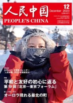 人民中国（日文） 23年第12期