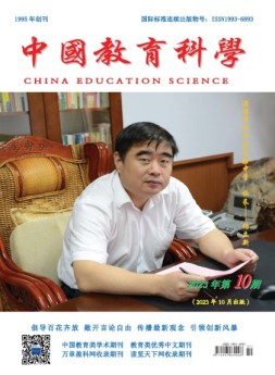 中国教育科学 23年第10期
