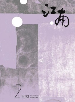 江南 23年第2期