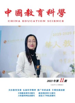 中国教育科学 23年第11期