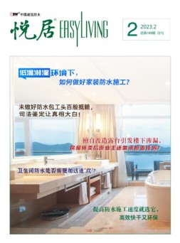 中国建筑防水.悦居 23年2月号