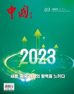 《中国画报》（韩文）23年3月号