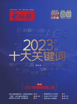 电脑报 23年第47期