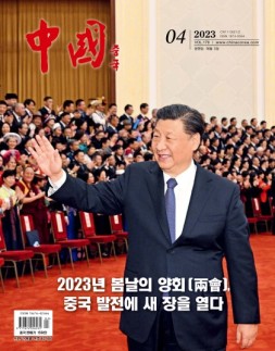 《中国画报》（韩文）23年4月号