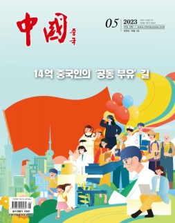 《中国画报》（韩文）23年5月号