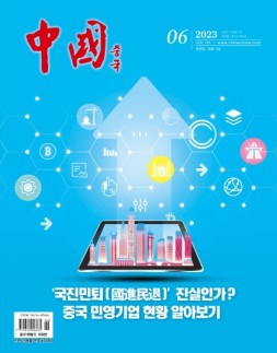 《中国画报》（韩文）23年6月号
