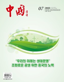 《中国画报》（韩文）23年7月号