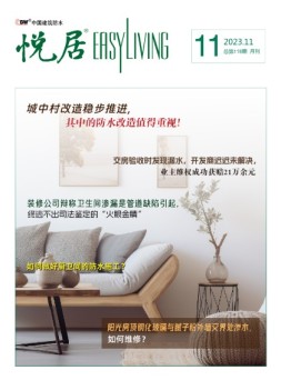 中国建筑防水.悦居 23年11月号