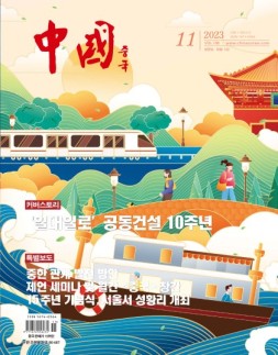 《中国画报》（韩文）23年11月号