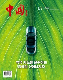 《中国画报》（韩文）23年1月号