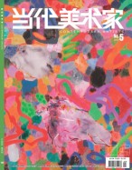 当代美术家 23年第5期