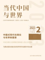 当代中国与世界 23年第2期