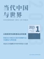 当代中国与世界 23年第1期