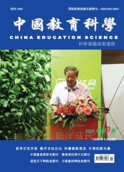 中国教育科学·科研课题成果通报 23年第9期