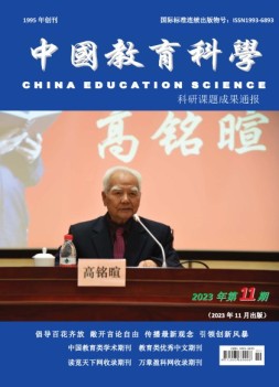 中国教育科学·科研课题成果通报 23年第11期