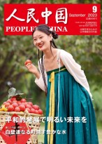 人民中国（日文） 23年第9期