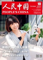 人民中国（日文） 23年第10期