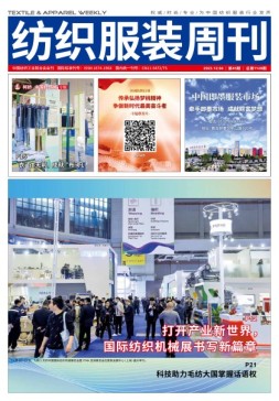 纺织服装周刊 23年第45期