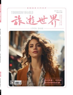 旅游世界 23年12月号