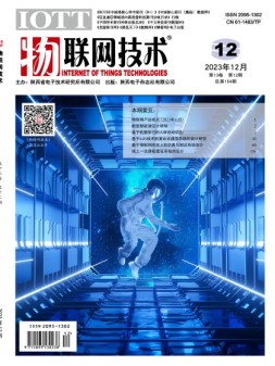 物联网技术 23年12月号