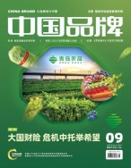 中国品牌 23年第9期